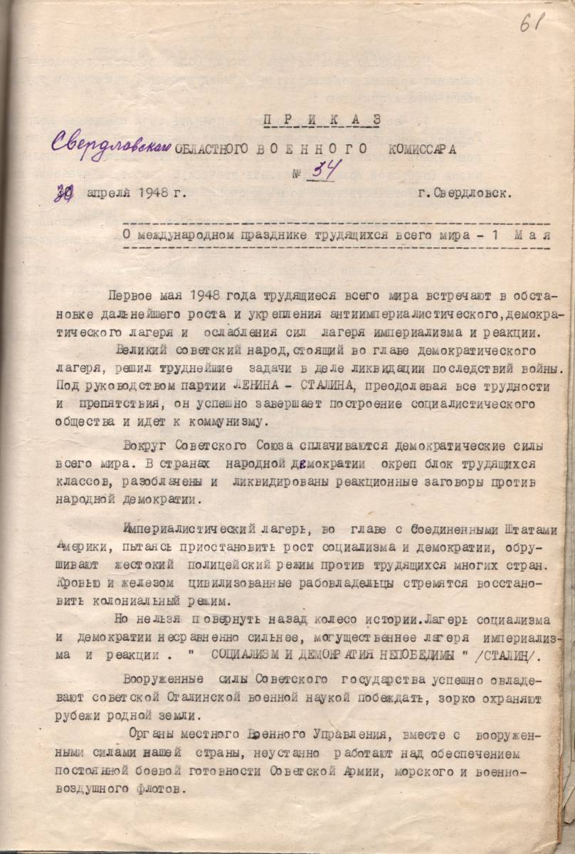 Праздник 1 Мая в приказах Свердловского военкомата — Государственный архив  административных органов Свердловской области